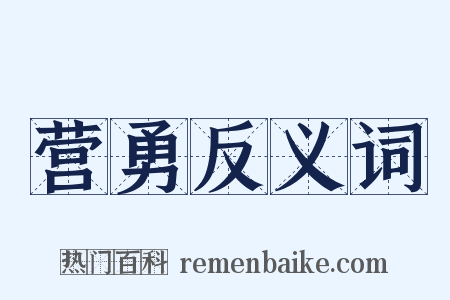 营勇反义词是什么意思的图片